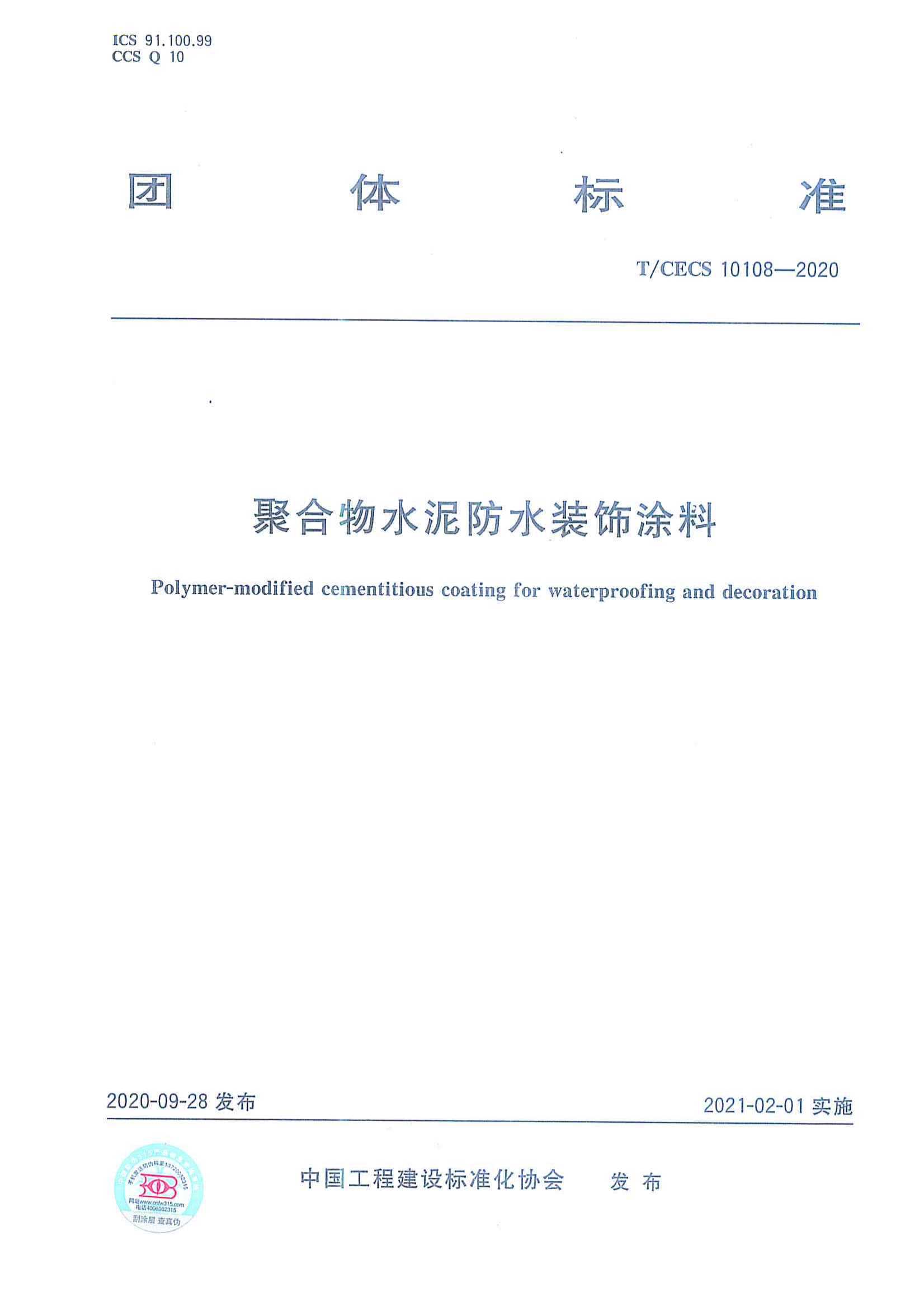 T/CECS 10108－2020聚合物水泥防水裝飾涂料